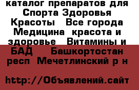 Now foods - каталог препаратов для Спорта,Здоровья,Красоты - Все города Медицина, красота и здоровье » Витамины и БАД   . Башкортостан респ.,Мечетлинский р-н